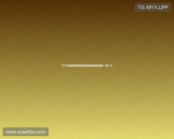 2026年世界杯赛事全面指南球队阵容赛程分析球迷必看攻略 - 副本 (3) 2026年世界杯赛事全面指南球队阵容赛程分析球迷必看攻略 - 副本 (3)