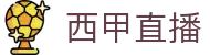 西甲直播_西甲免费在线观看_高清无插件西甲赛事直播
